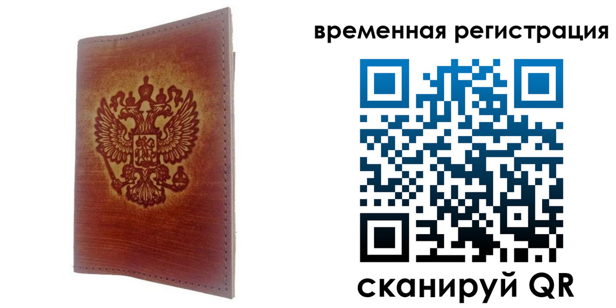 временная регистрация для всех в ЕАО